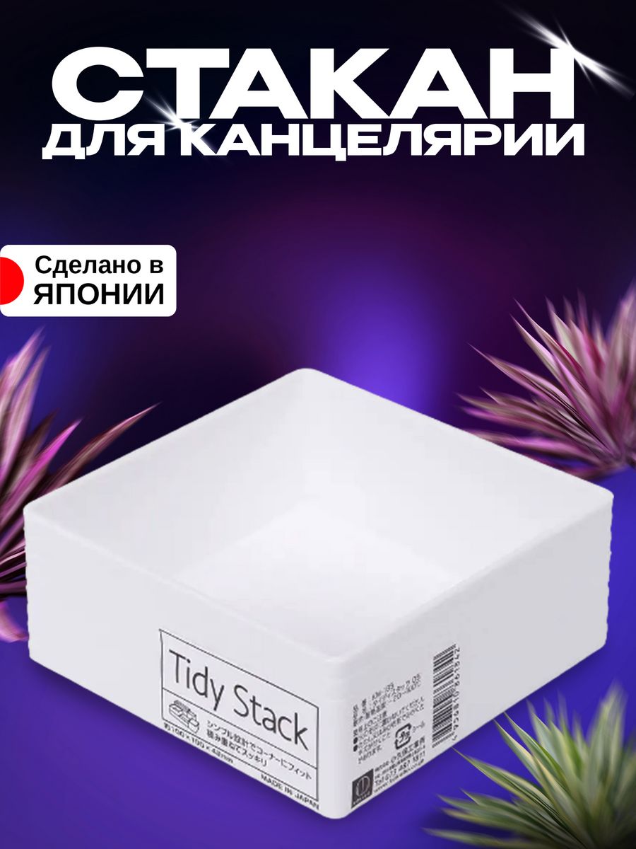 

Органайзер Kokubo для канцелярии и косметики 9,8х9,8х4,1 см, Белый, 181181