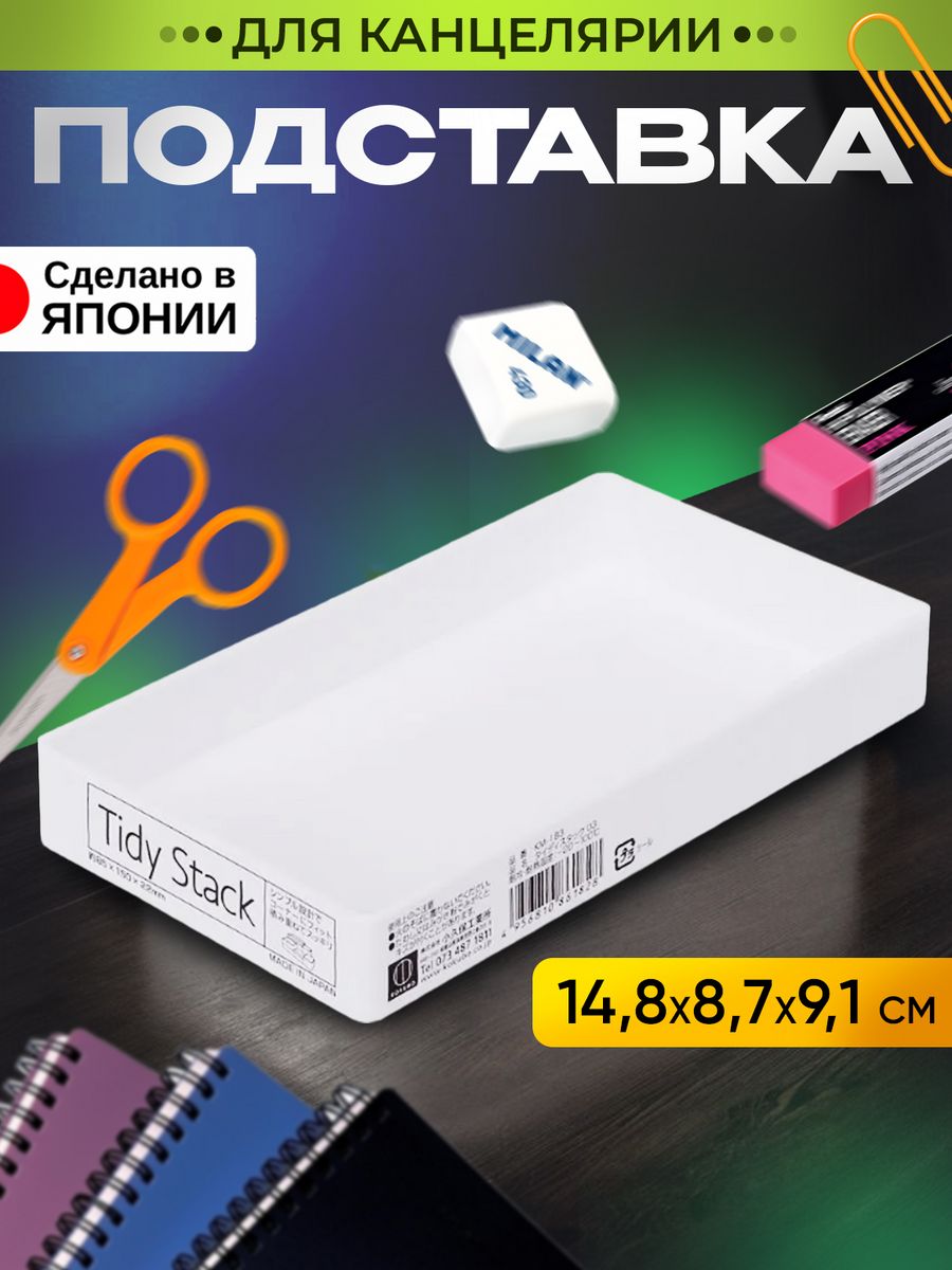 

Органайзер Kokubo для канцелярии и косметики 14,9х8,4х2,1 см, Белый, 181181