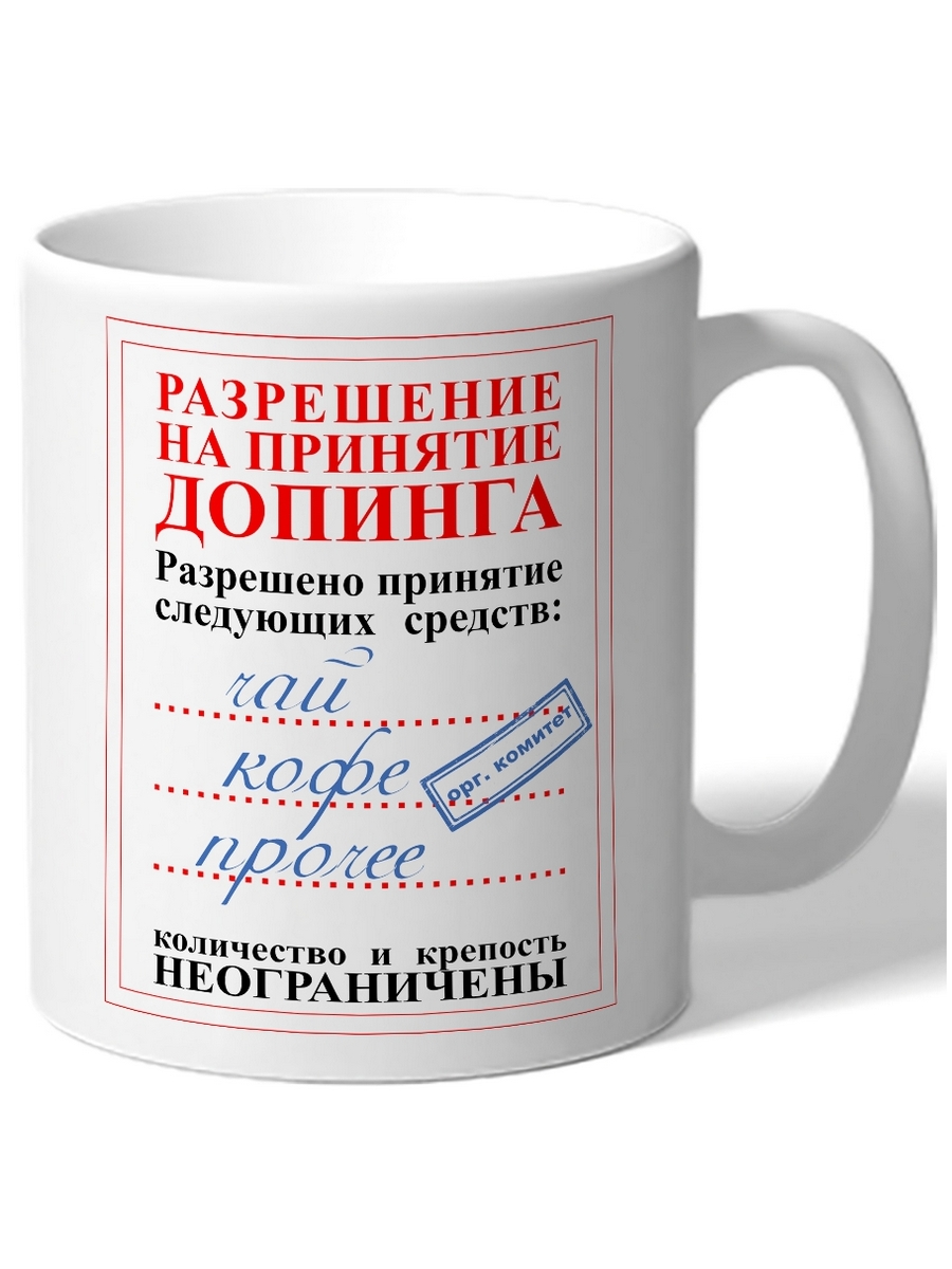 

Кружка DRABS Разрешение на принятие допинга