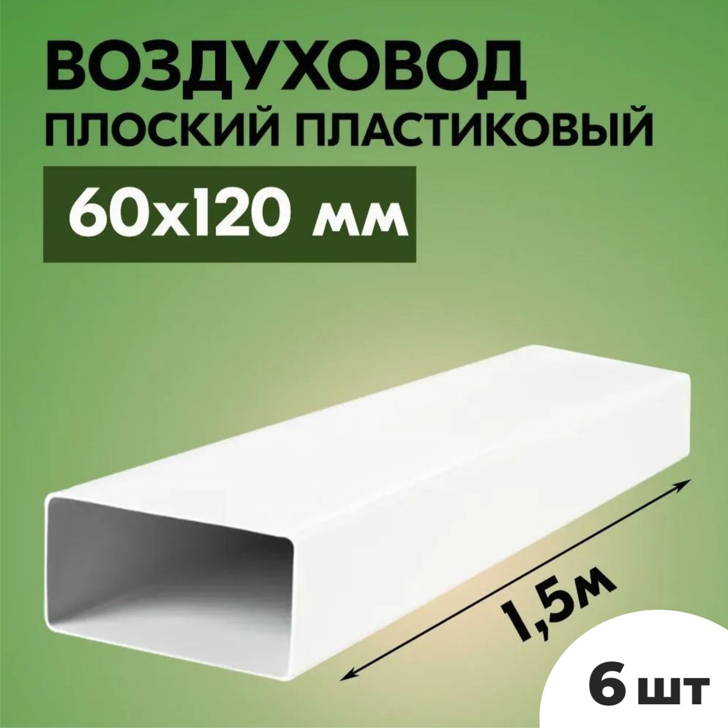 Воздуховоды плоские для вытяжки ТАГИС 1,5 м х 120 мм 6 шт шайба для вытяжки blue weld