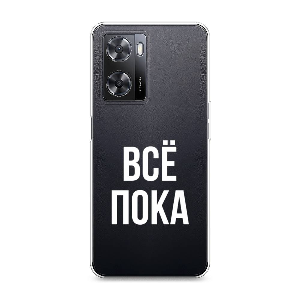 

Чехол Awog на Oppo A77s 4G "Все, пока", Прозрачный, 2511950-6