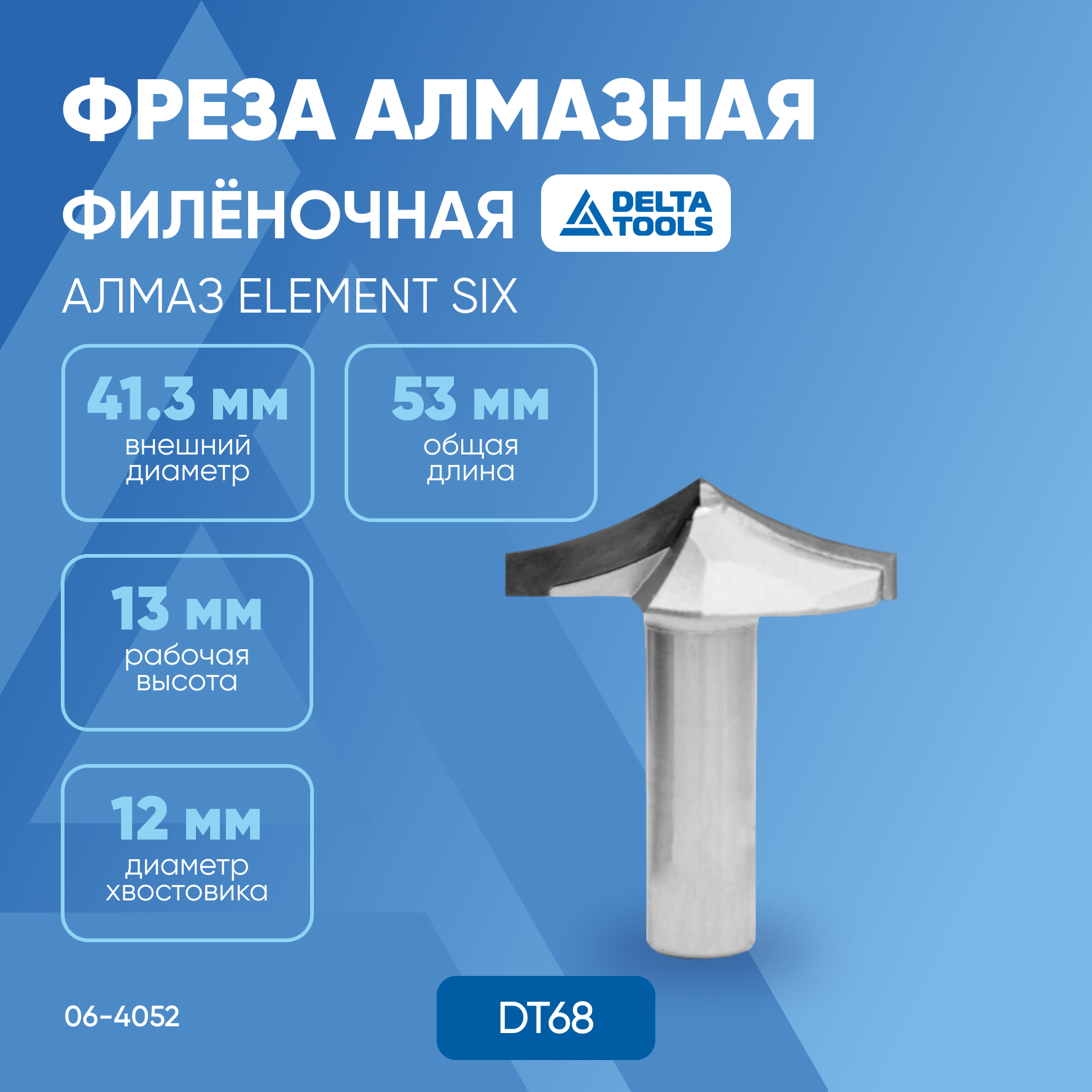

Фреза алмазная филеночная DELTA TOOLS D=41,3 l=13 L=53 S=12*40 RH Element Six 06-4052