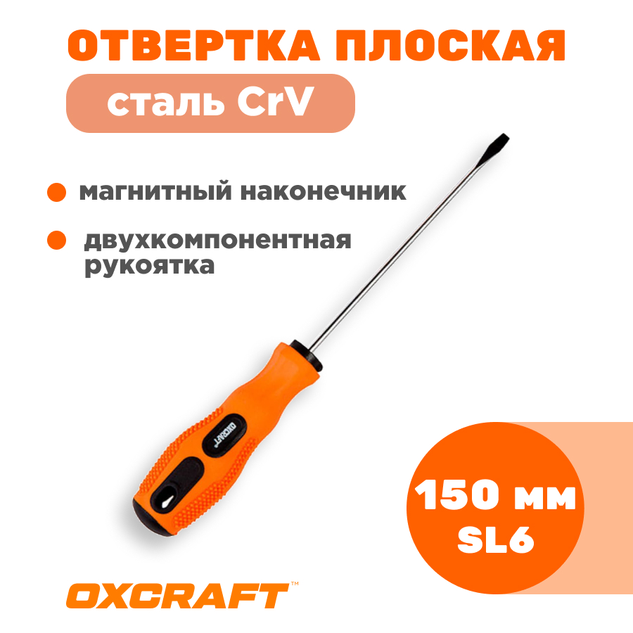 

Отвертка плоская OXCRAFT SL6*150мм