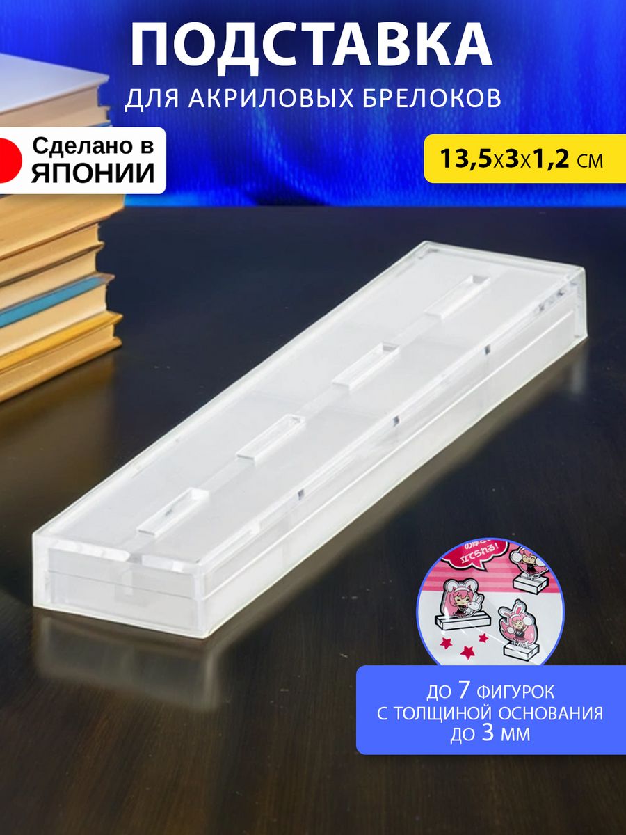 

Подставка Izumi под фигурки и брелки акриловые 13.5х3х1.2 см, 3260