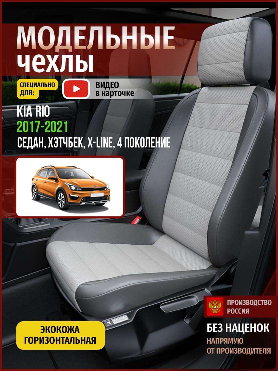 

Чехлы на сиденья Чехлы.ру для Киа Рио X-line 4 седан, хэтчбек 4556AV876FT экокожа серый, 329