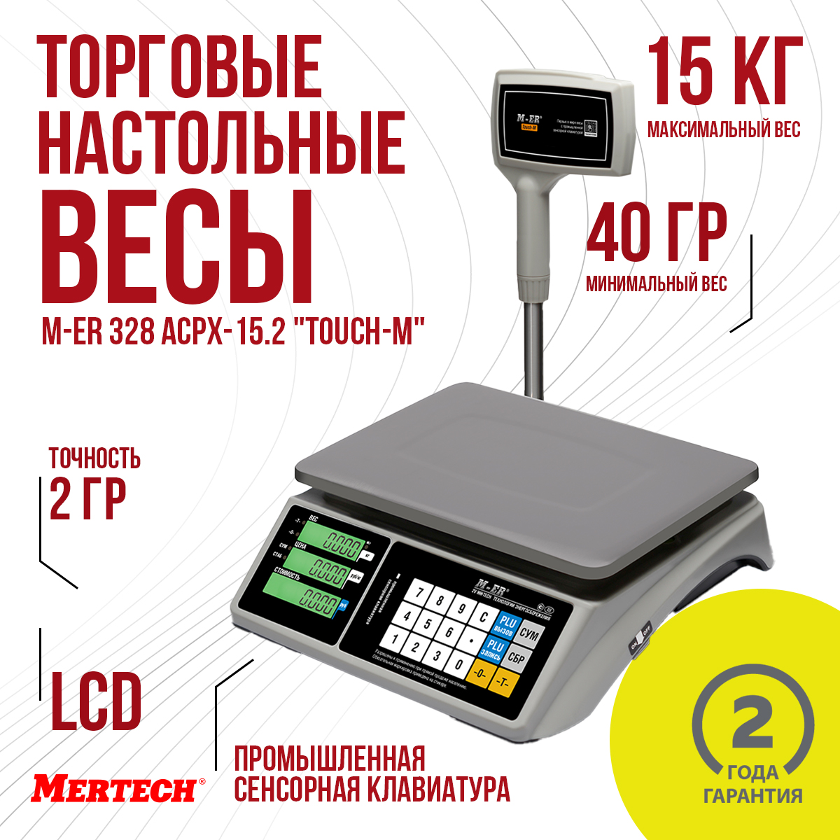 

Весы торговые настольные Mertech M-ER 328 ACPX-15.2 "TOUCH-M" LCD, M-ER 328 ACPX-15.2 "TOUCH-M" LCD