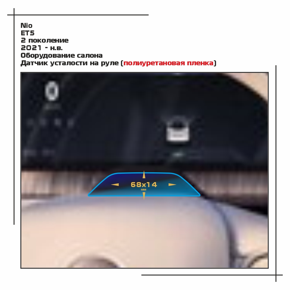 

Пленка ES для ET5 - Оборудование - глянцевая - GP-NIO-ET5-02, Прозрачный, Nio