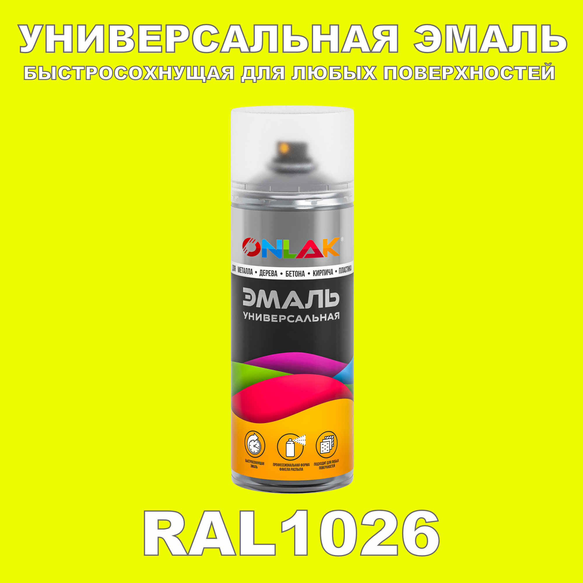 Эмаль акриловая ONLAK RAL 1026 520 мл полуматовый