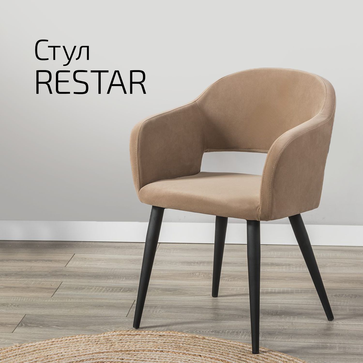 

Стул Helvant Restar Diag beige на черных ножках, Ostor черный