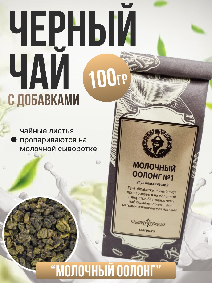 Чай Царское Подворье Молочный оолонг, 100 г