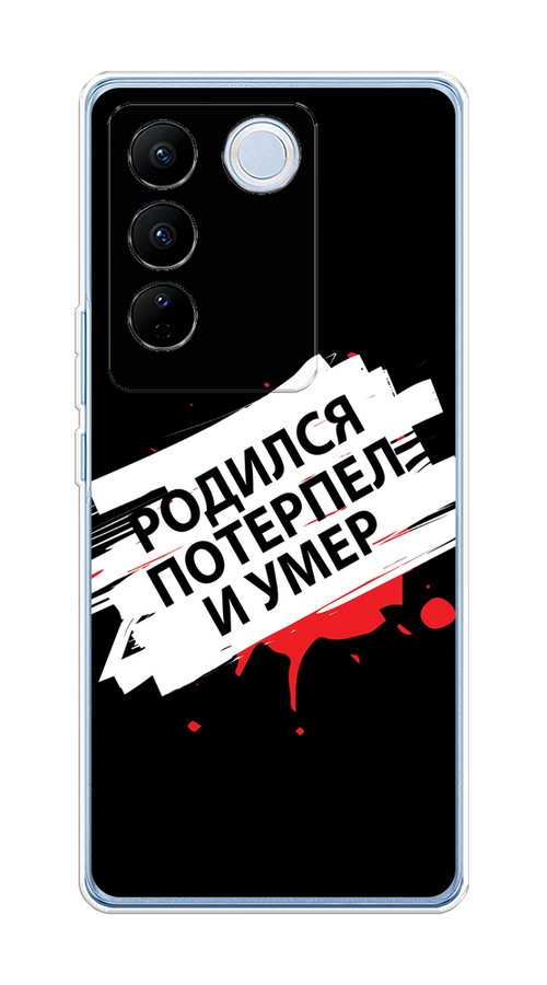 

Чехол на Vivo V27/V27 Pro "Родился потерпел и умер", Белый;красный;черный, 268550-6