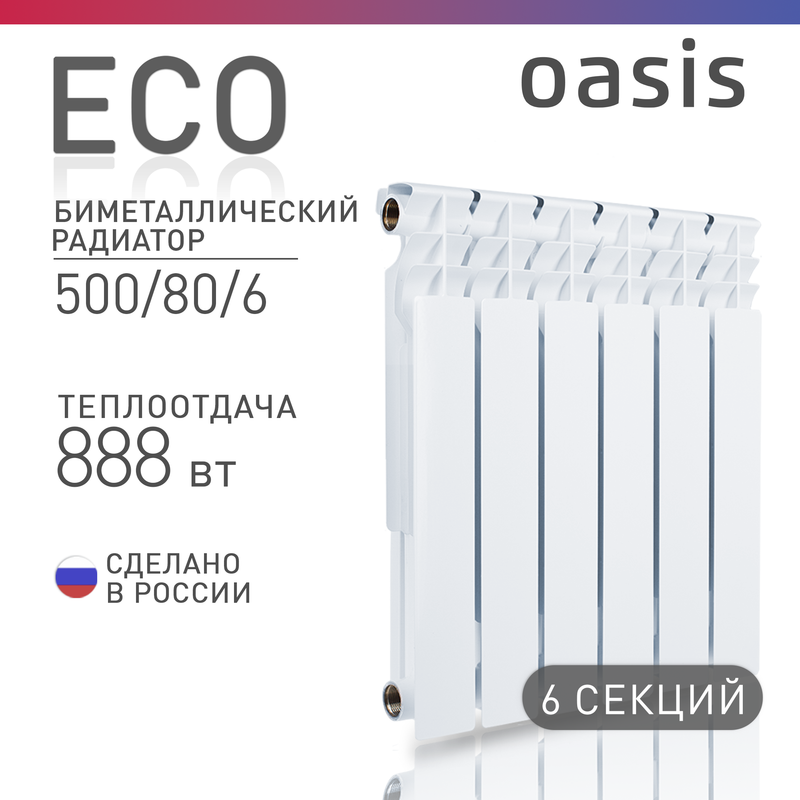 Радиатор биметаллический Oasis Eco 500/80/6, 6 секций, белый