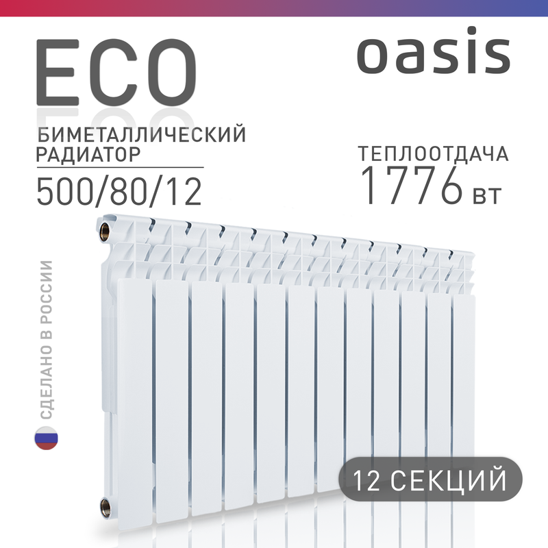 

Радиатор биметаллический Oasis Eco 500/80/12, 12 секций, белый, Есо BM 500/80/12