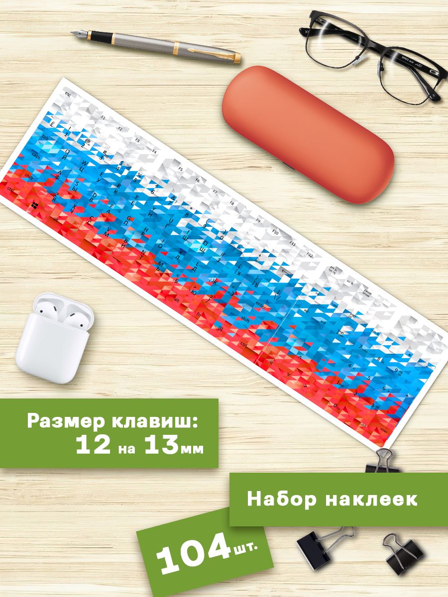 

Наклейки для клавиатуры Клейкие Наклейки Россия Триколор KVT_090