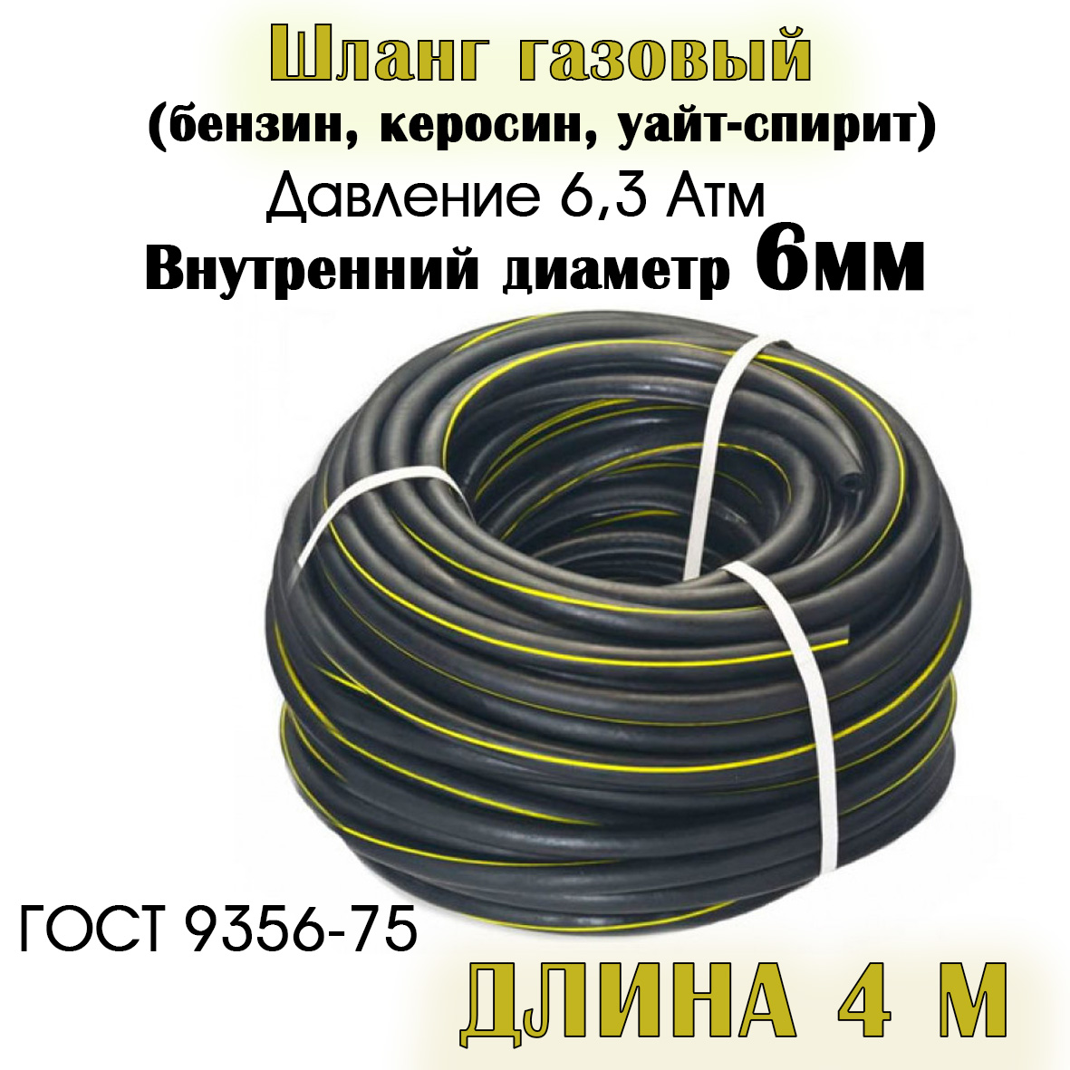 

Шланг/рукав газовый РТИ d- 6,3 мм 324404060707 - 4 м, d- 6,3 мм