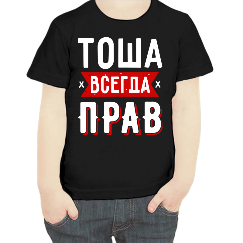 

Футболка мальчику черная 28 р-р тоша всегда прав 1, Черный, fdm_tosha_vsegda_prav_1