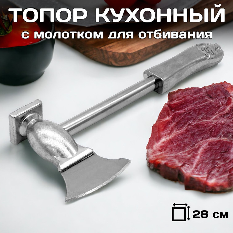 Топорик кухонный D&V GROUP с молотком для отбивания мяса из алюминия 28 см