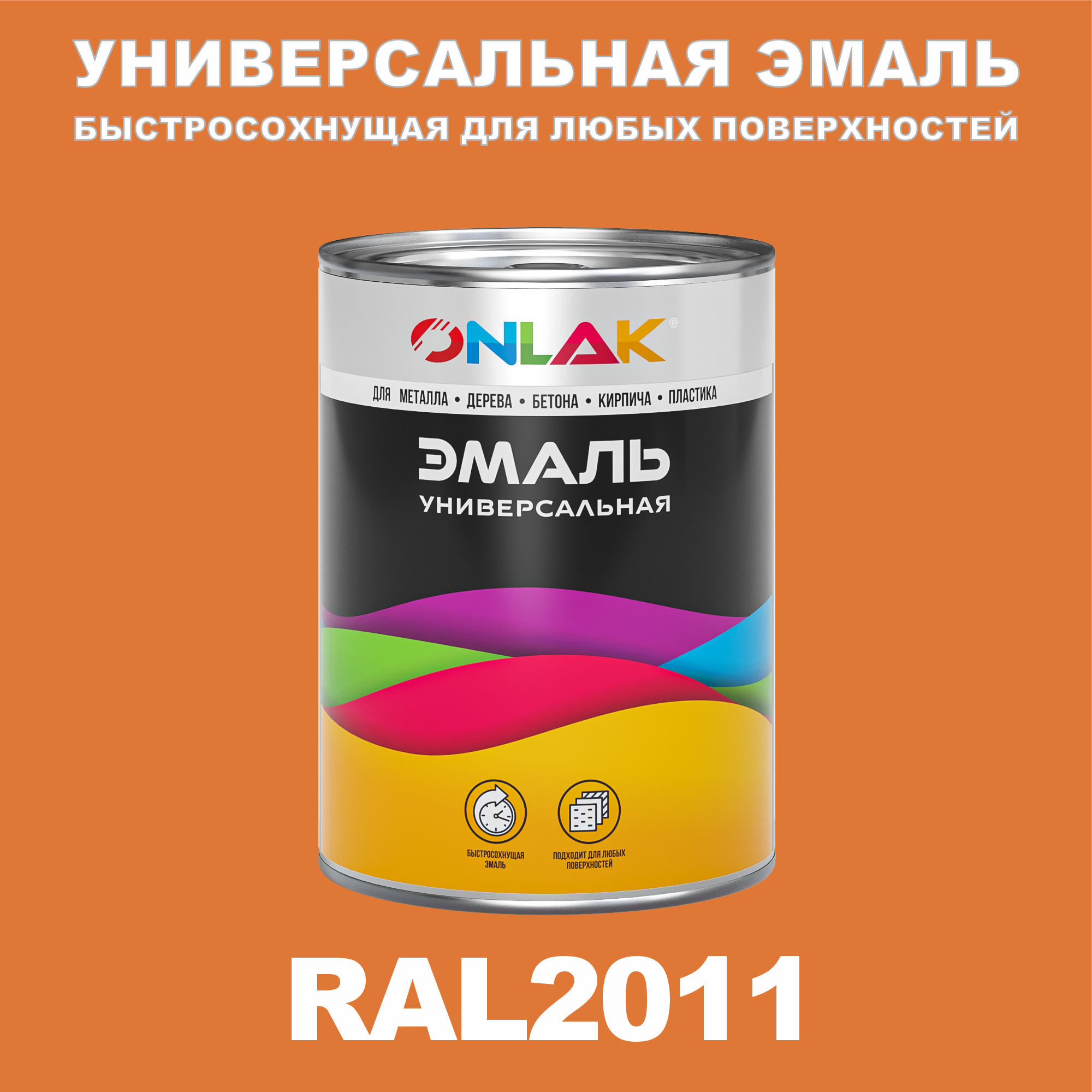 фото Эмаль onlak универсальная ral2011 по металлу по ржавчине для дерева бетона пластика