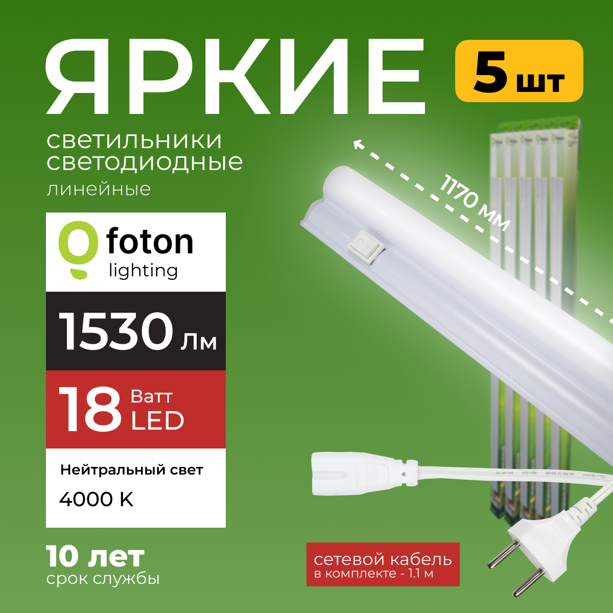 

Светодиодный линейный светильник Foton Lighting Fl-Led T5 18Вт 4000К 1530лм 5шт, FL-LED T5