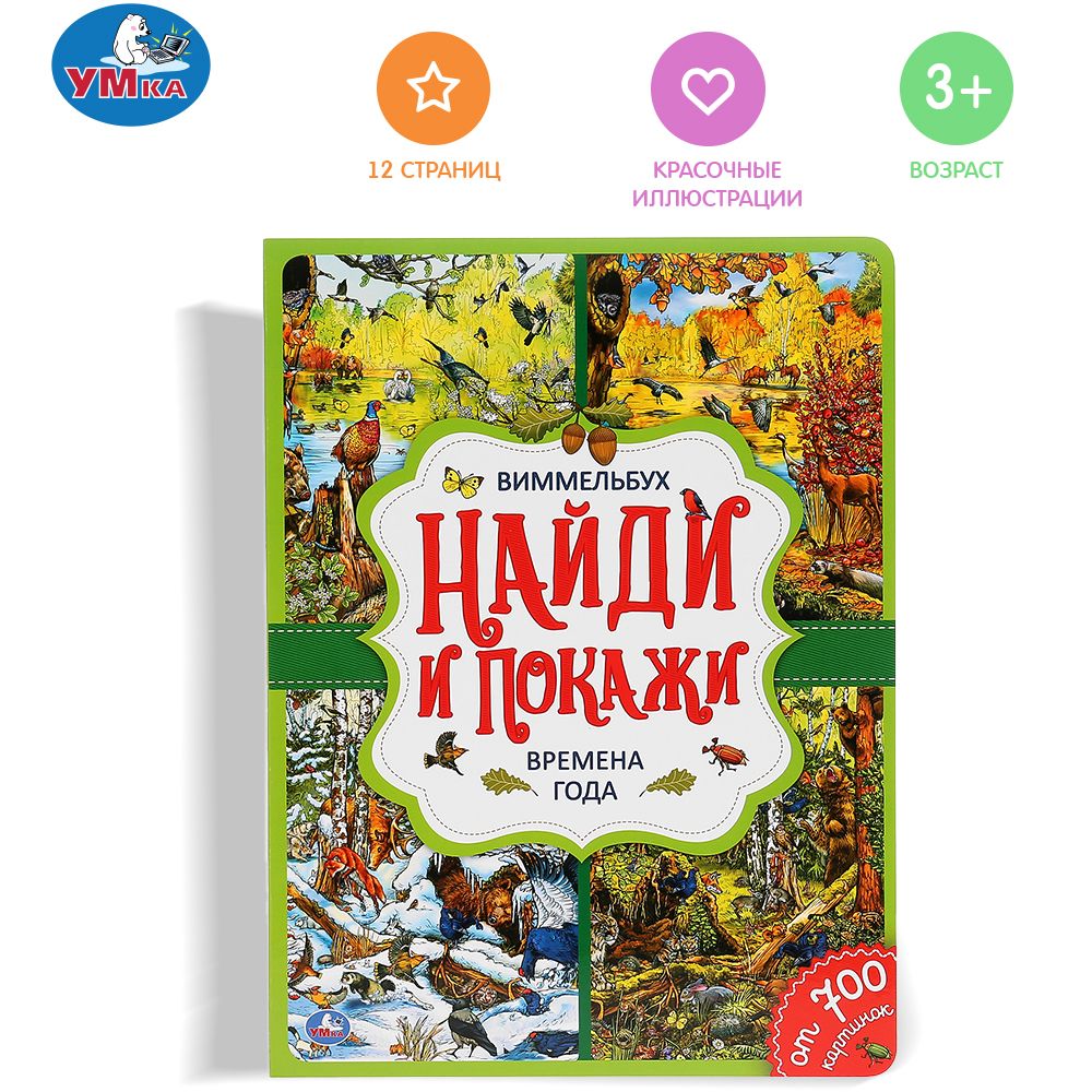 

Книжка Умка Времена года, Найди и покажи, Виммельбух, Кн-У04220-4