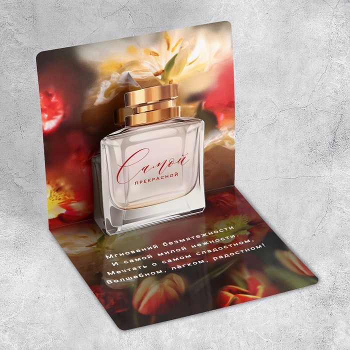 

Открытка Дарите Счастье объёмная Самой прекрасной, цветы, 14.6 х 15 см