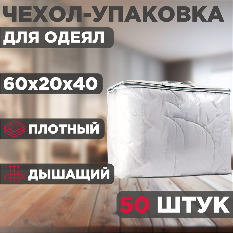 Чехол-упаковка для одеяла, белая, 50 шт, 60x20x40