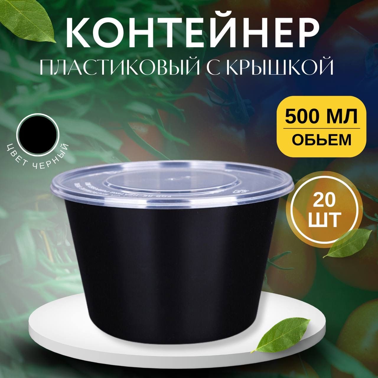 

Контейнер пластиковый с крышкой черный 500 мл, 20 шт, Kont