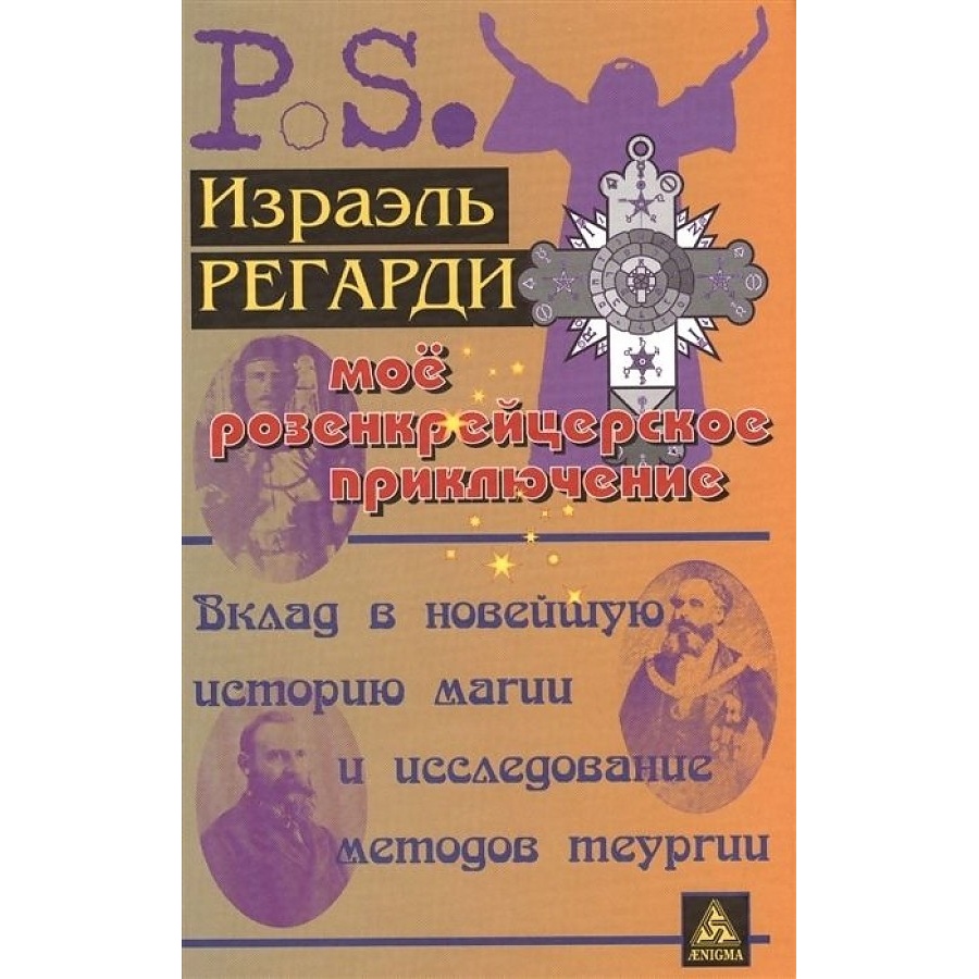 

Моё розенкрейцерское приключение