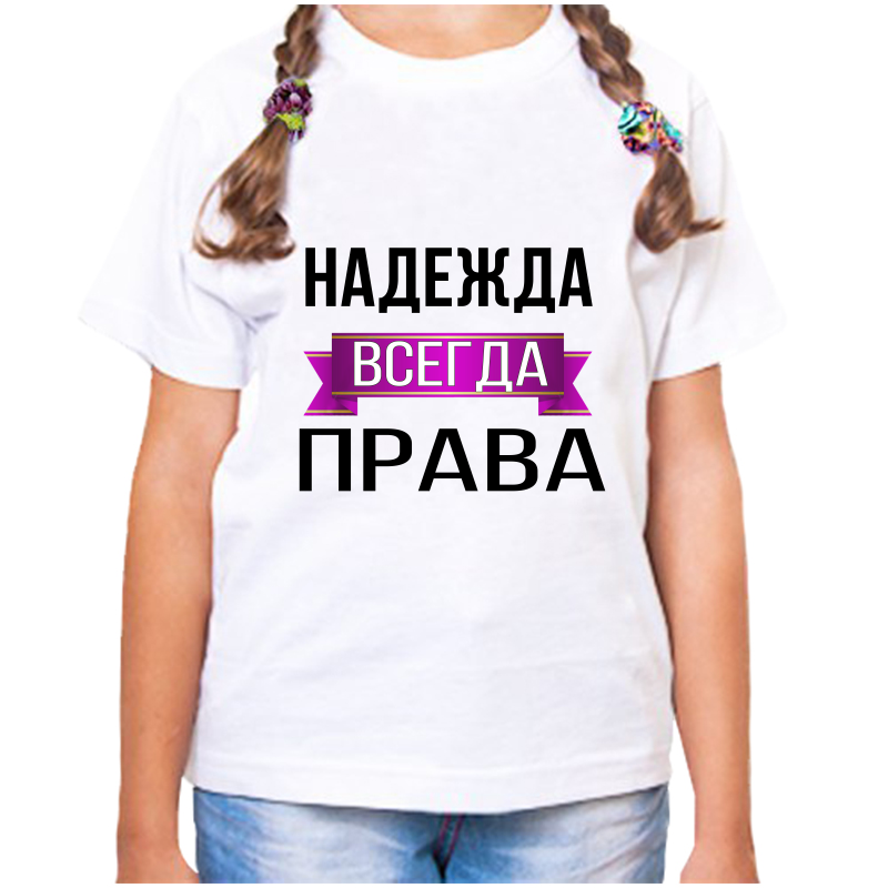 

Футболка девочке белая 30 р-р надежда всегда права, Белый, fdd_Nadezhda_vsegda_prava