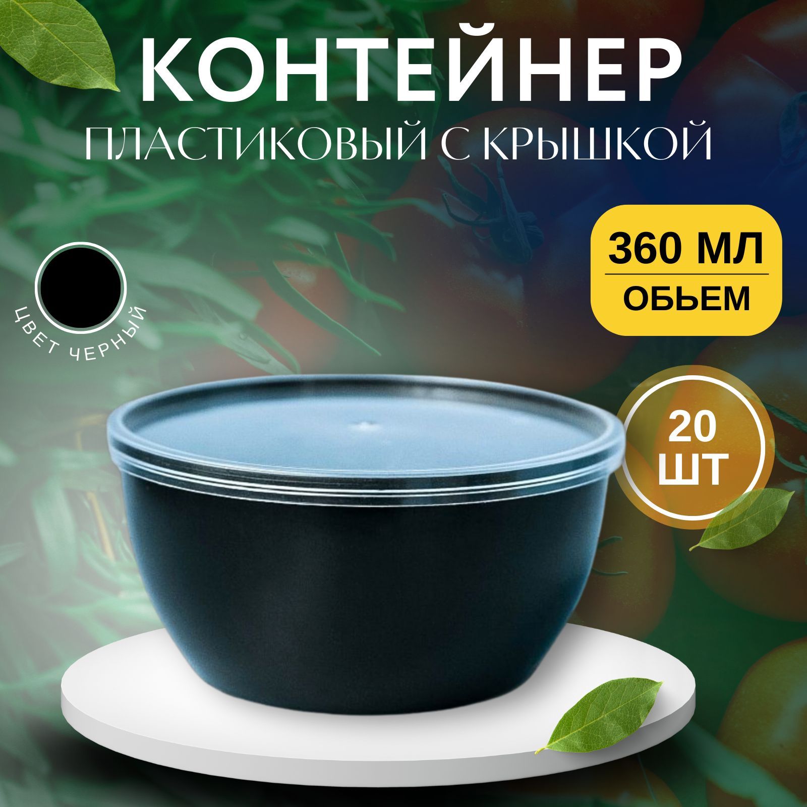 

Контейнер пластиковый с крышкой черный 360 мл, 20 шт, Kont