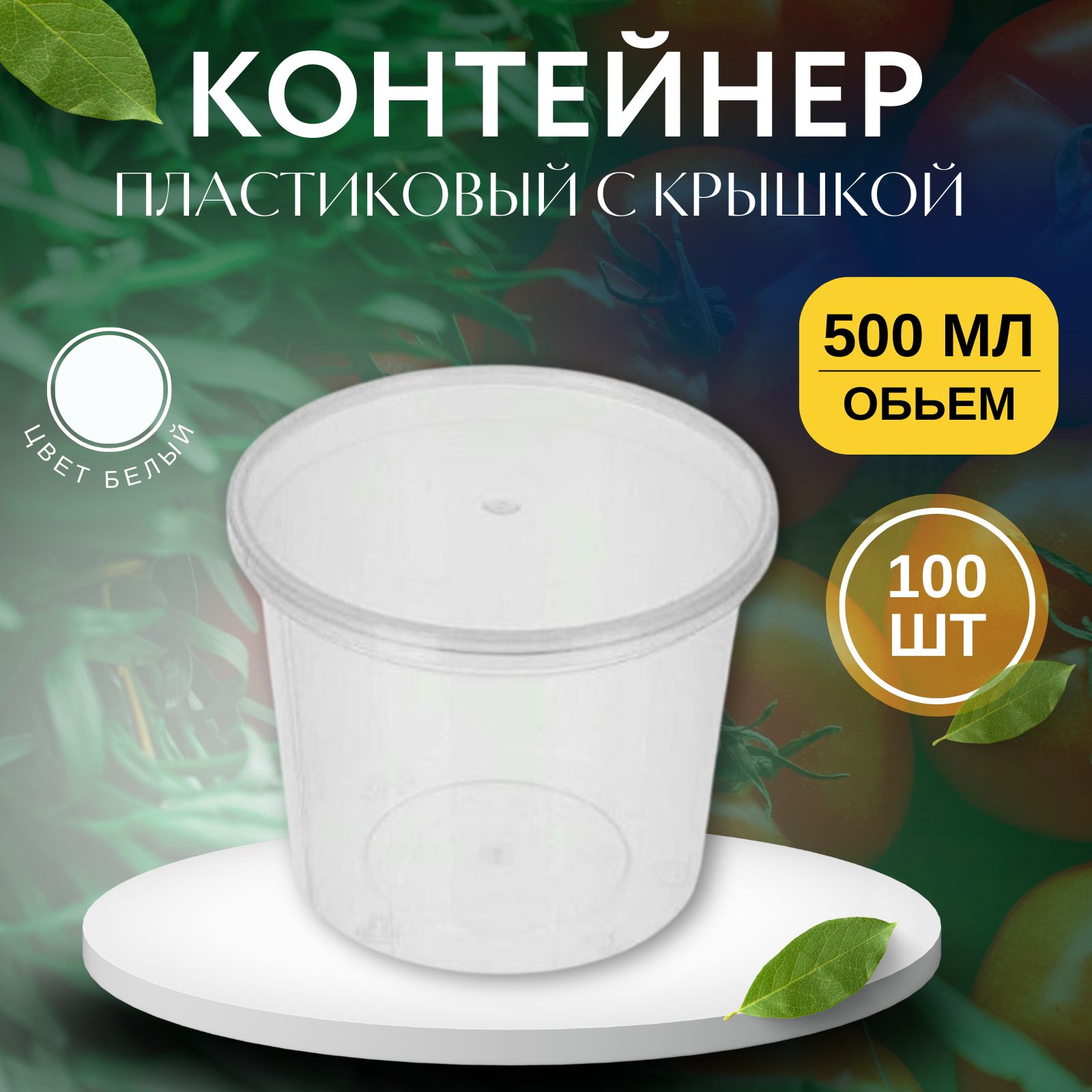 

Контейнер пластиковый с крышкой 500 мл, 100 шт, Прозрачный, KontSKr