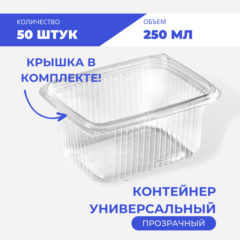 

Контейнер универсальный 250 мл, 50 шт, Прозрачный, Южуралпак