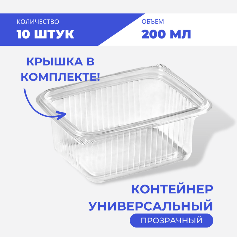 

Контейнер универсальный 200 мл, 10 шт, Прозрачный, Южуралпак
