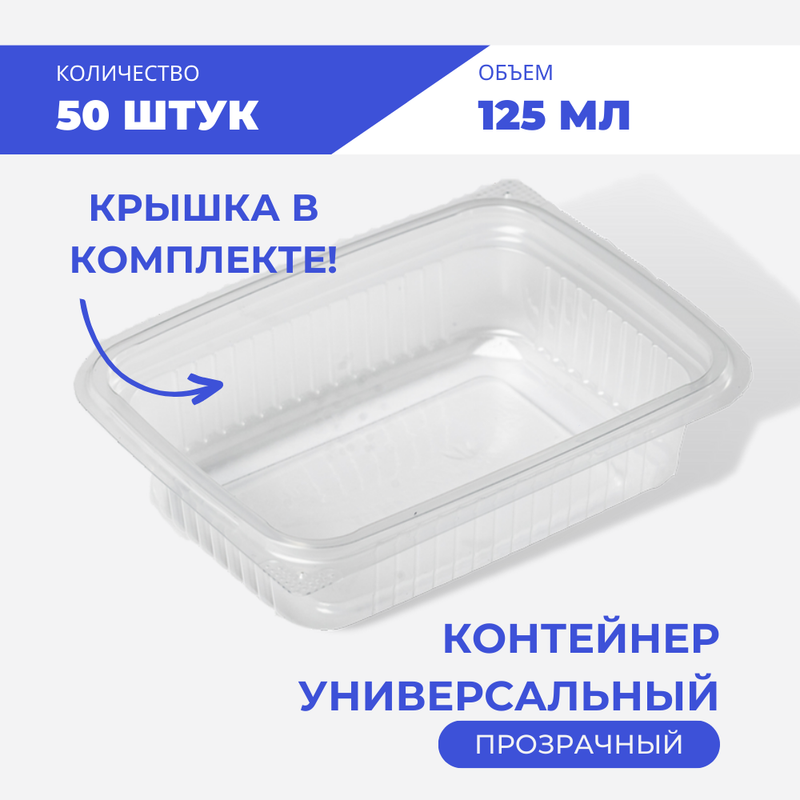 

Контейнер универсальный 125 мл, 50 шт, Прозрачный, Южуралпак