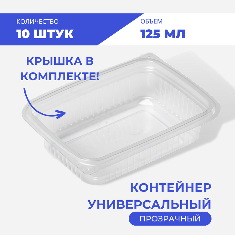 

Контейнер универсальный 125 мл, 10 шт, Прозрачный, Южуралпак