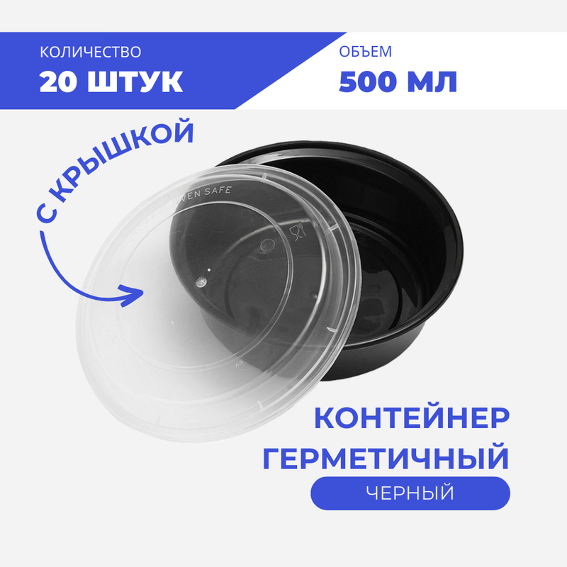 

Контейнер герметичный черный 500 мл, 20 шт, Kont_b