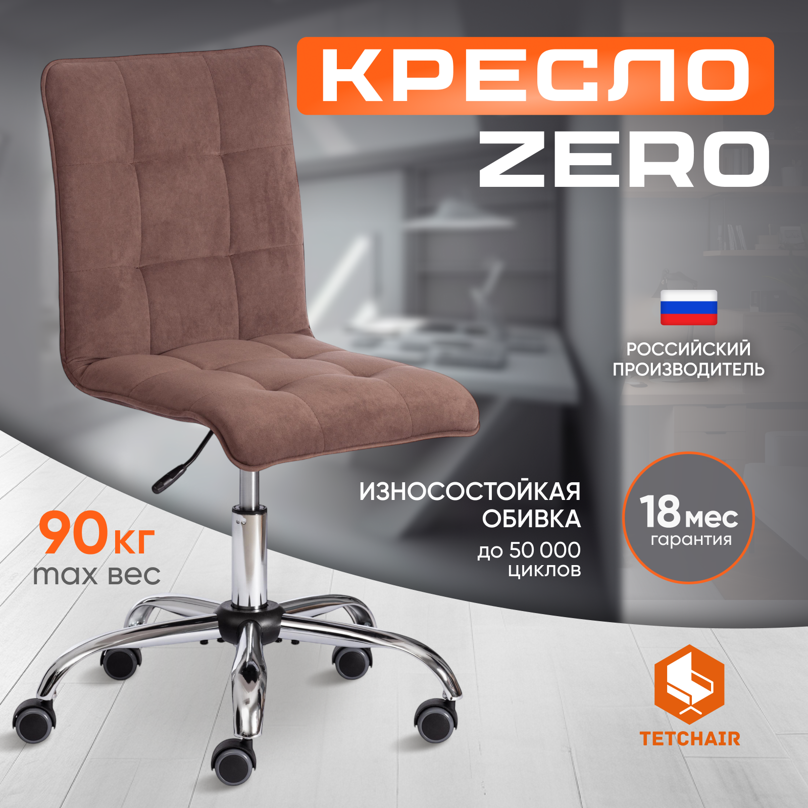 Компьютерное кресло без подлокотников TetChair ZERO флок коричневый 7970₽