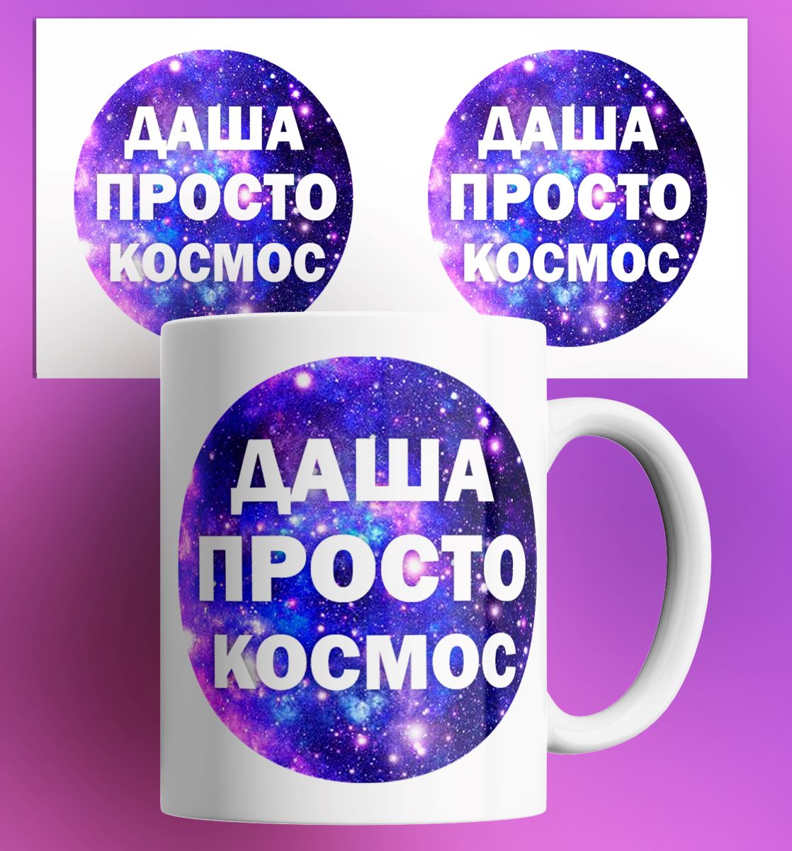 

Кружка с принтом именная Даша просто космос, Кружка именная/Даша просто космос/в подарок/с принтом. 330 мл