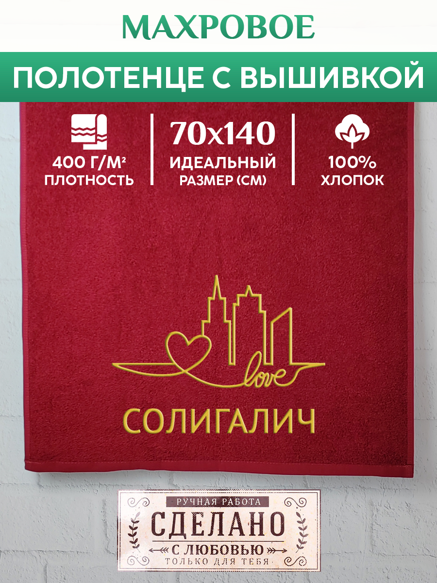 

Полотенце махровое XALAT подарочное с вышивкой Солигалич 70х140 см, GORODA-0881, Солигалич