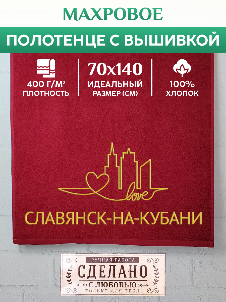 

Полотенце махровое XALAT подарочное с вышивкой Славянск-на-Кубани 70х140 см, GORODA-0869, Славянск-на-Кубани