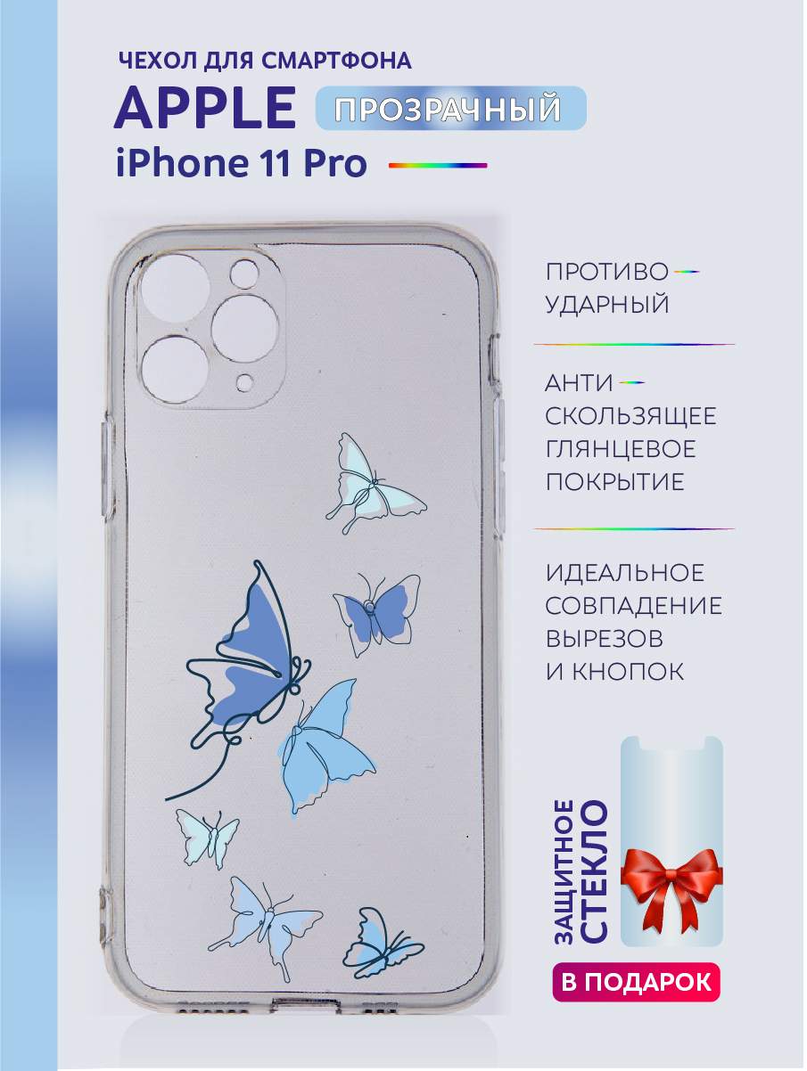 

Чехол на iPhone 11 Pro прозрачный с принтом бабочки, Синий;черный;белый;голубой, Apple iPhone 11 Pro