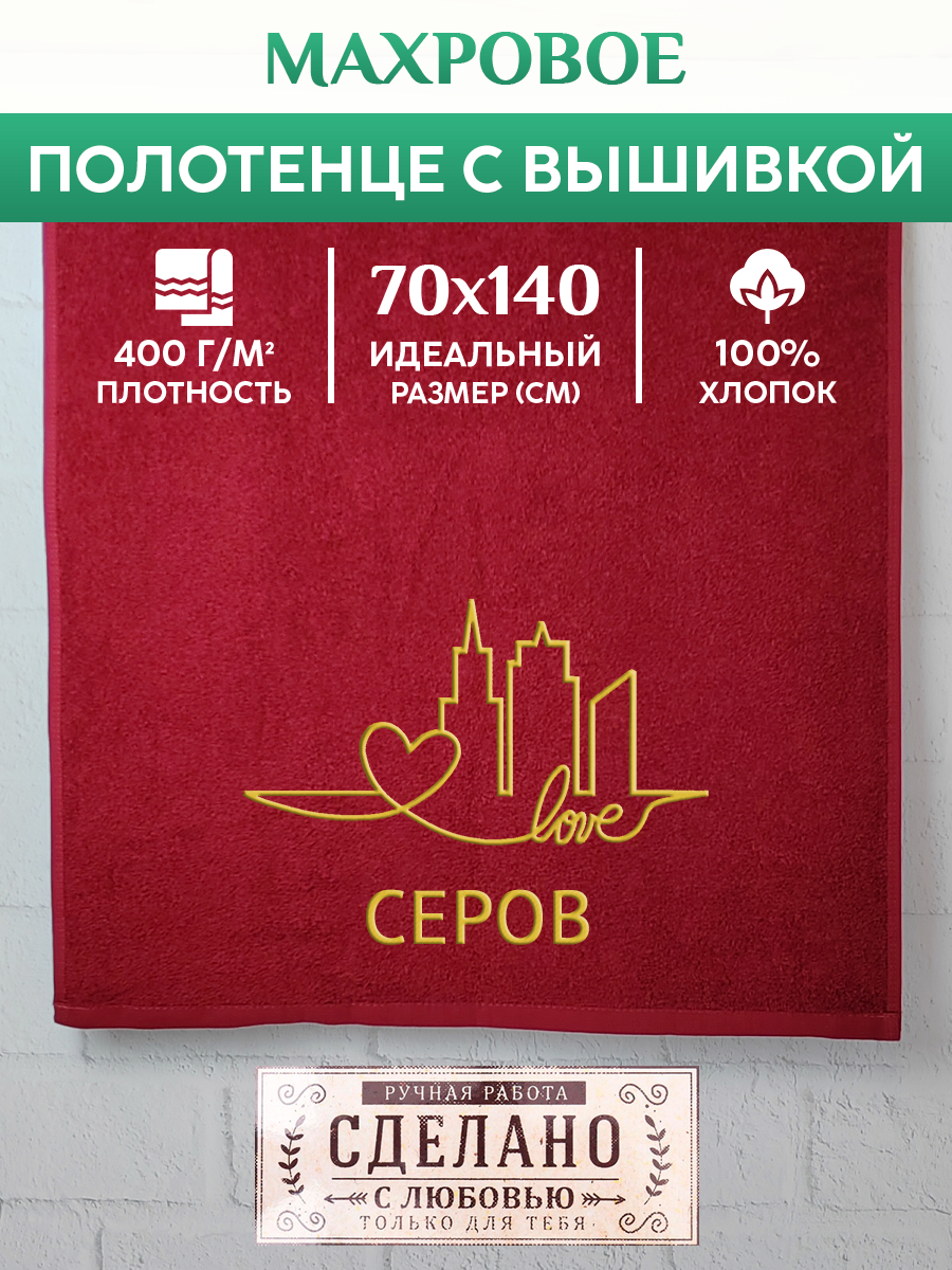 

Полотенце махровое XALAT подарочное с вышивкой Серов 70х140 см, GORODA-0858, Серов