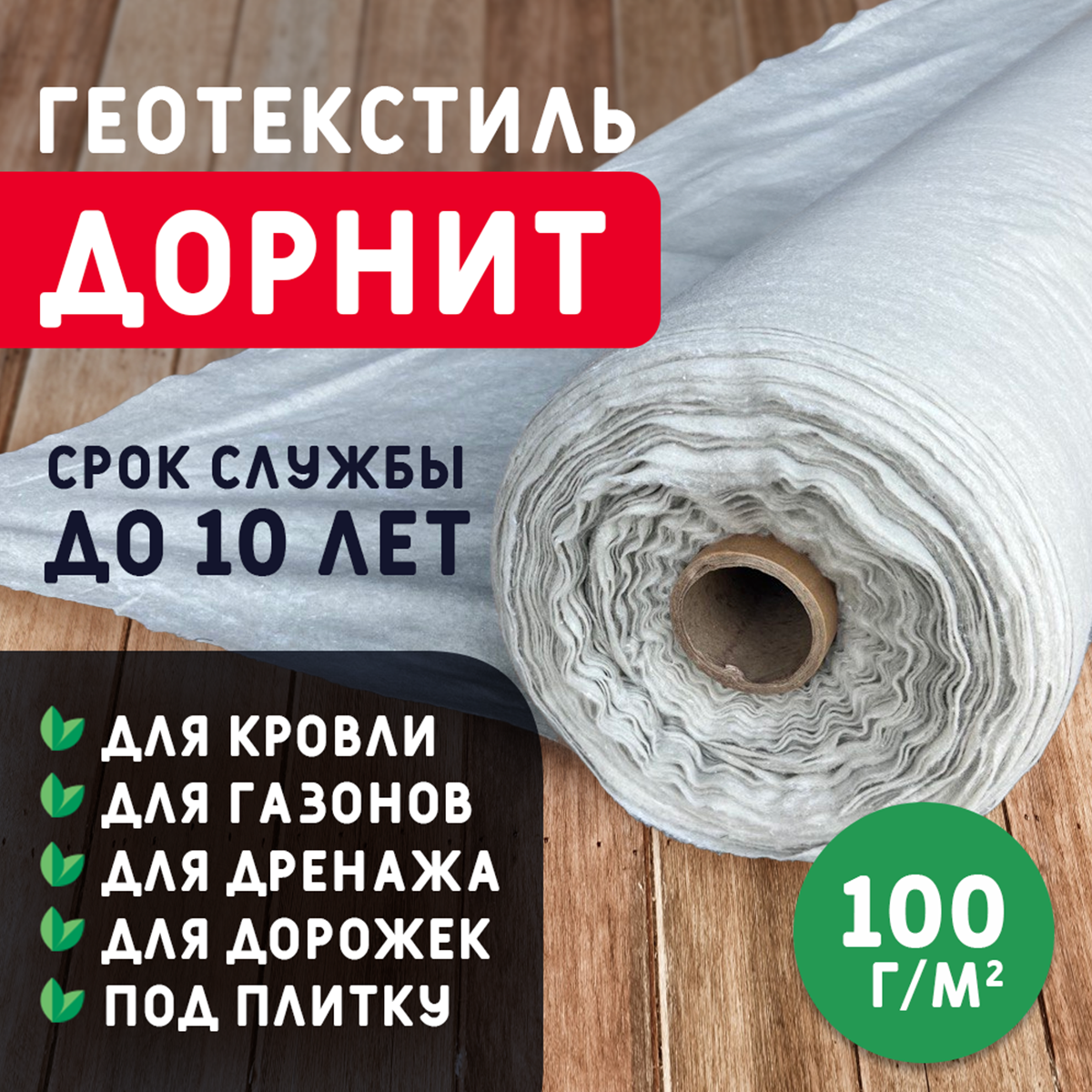 Геотекстиль БИКРА 121001 100 м x 2 м