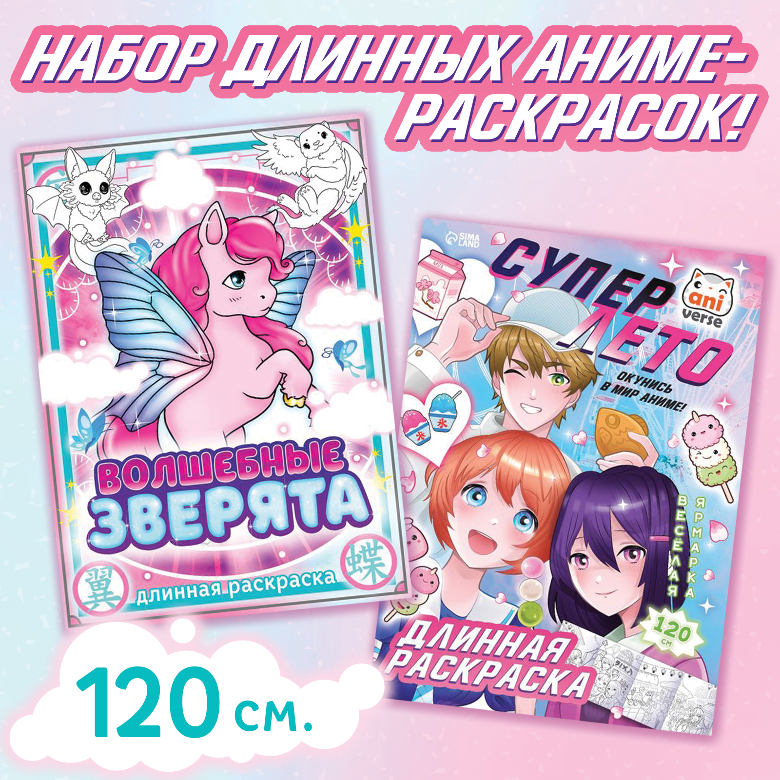 

Раскраска Буква-Ленд Аниме, Волшебные зверята и Супер лето, 2 шт, Аниме