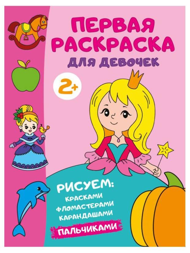 Раскраска Первая раскраска для девочек АСТ 48 страниц