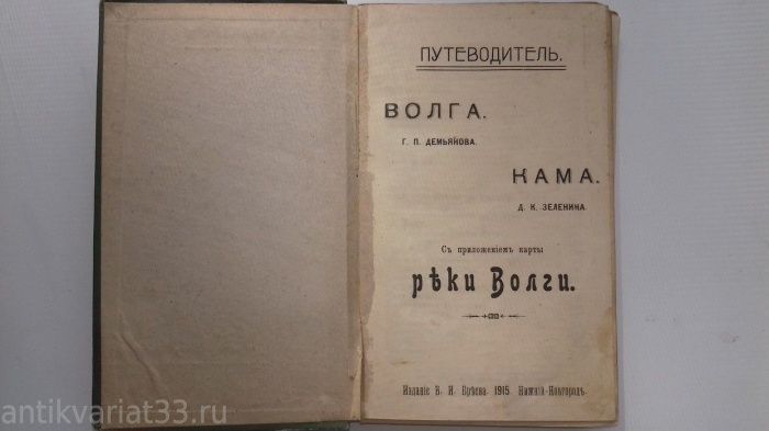 

Книга Путеводитель по Волге