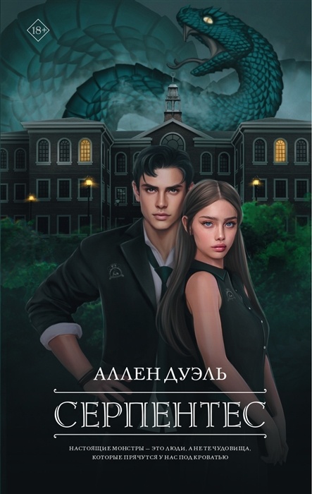 

Серпентес
