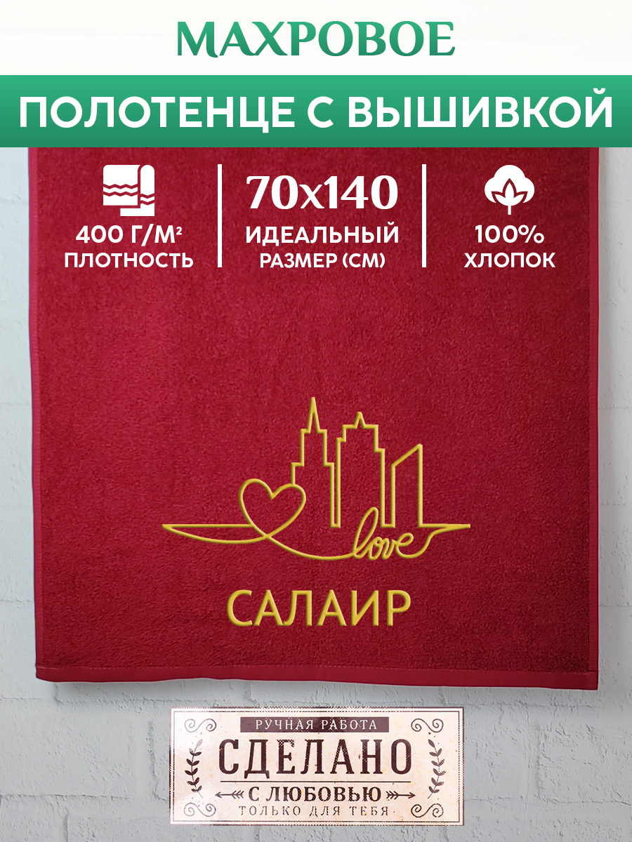 

Полотенце махровое XALAT подарочное с вышивкой Салаир 70х140 см, GORODA-0819, Салаир