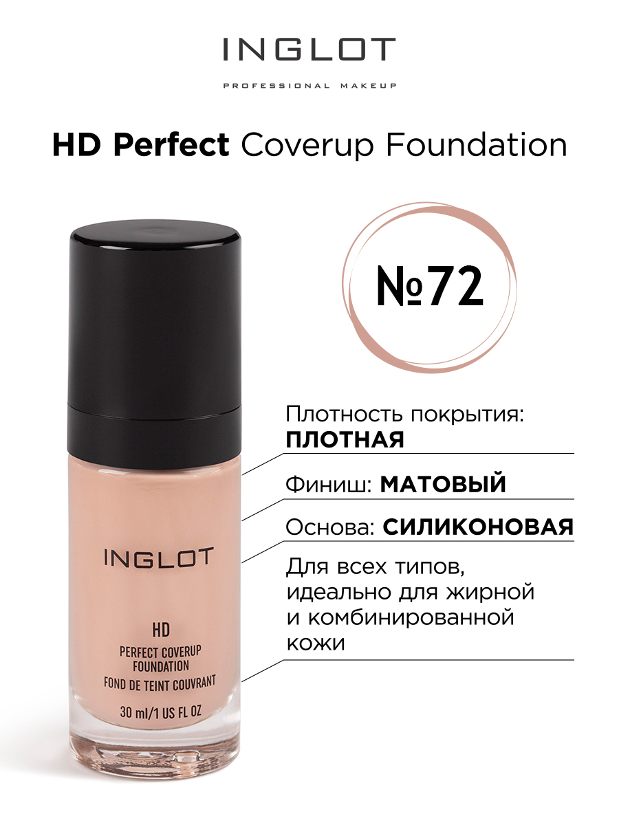 Тональный крем INGLOT HD perfect coverup foundation 72 тональный крем beauty care галант косметик matte т 2 бежево розовый