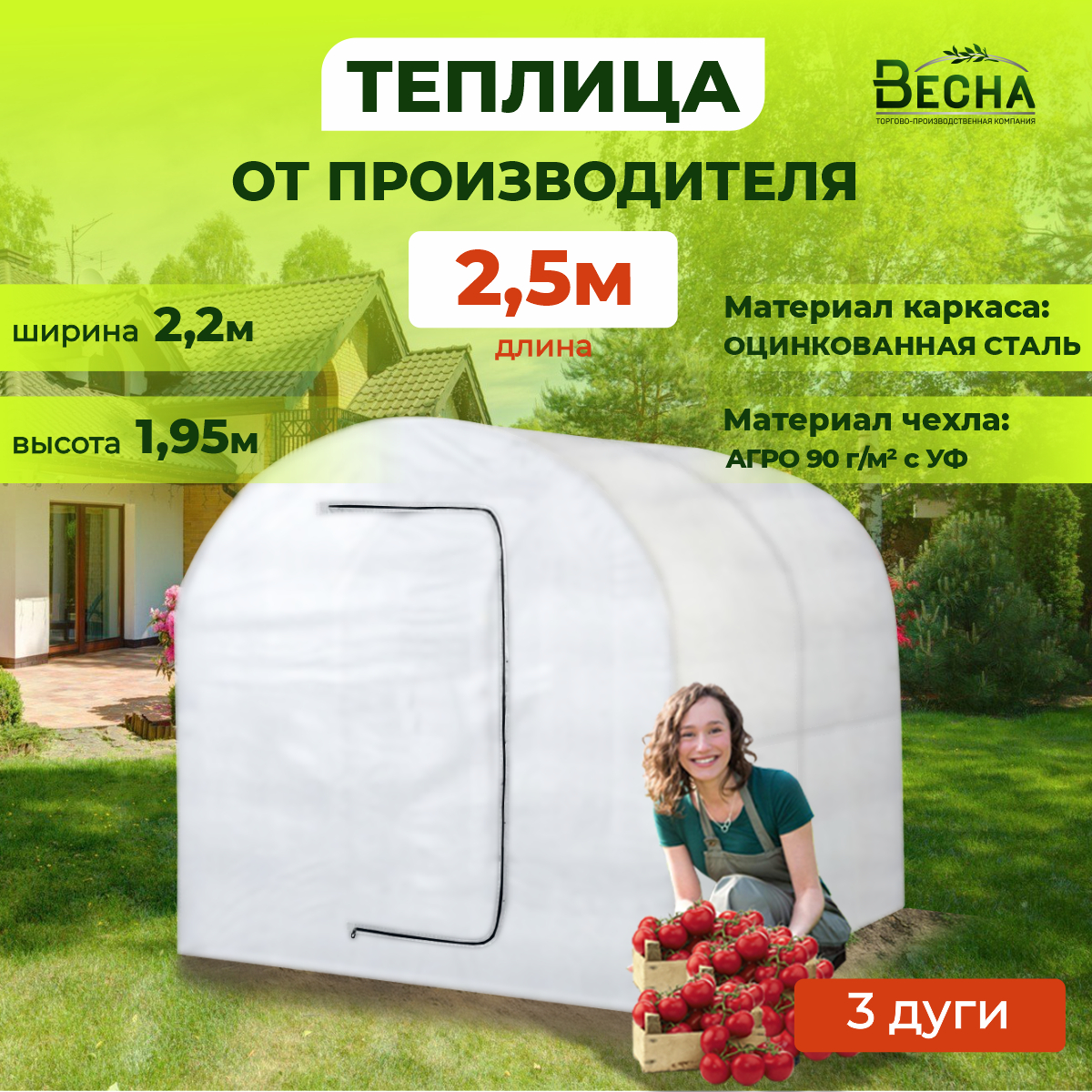 Теплица арочная с каркасом ТПК Весна, Теплица ВеснаL длина 2,5м